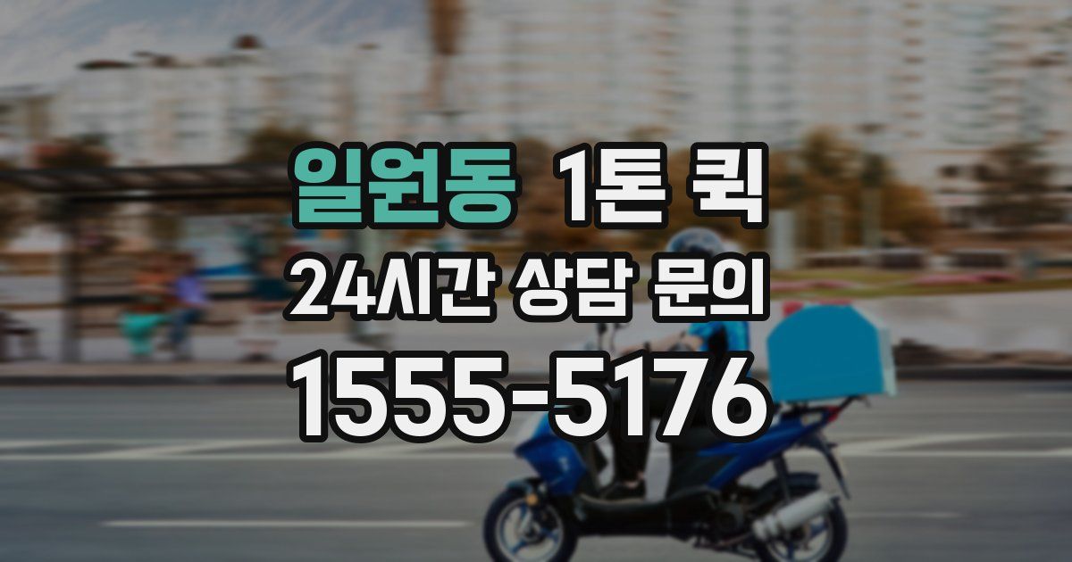 일원동 1톤 퀵
