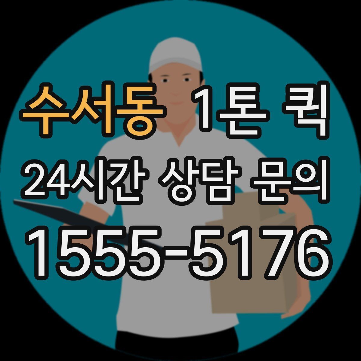 수서동 1톤 퀵 엘리베이터 없는 건물 배송 시 체크 포인트
