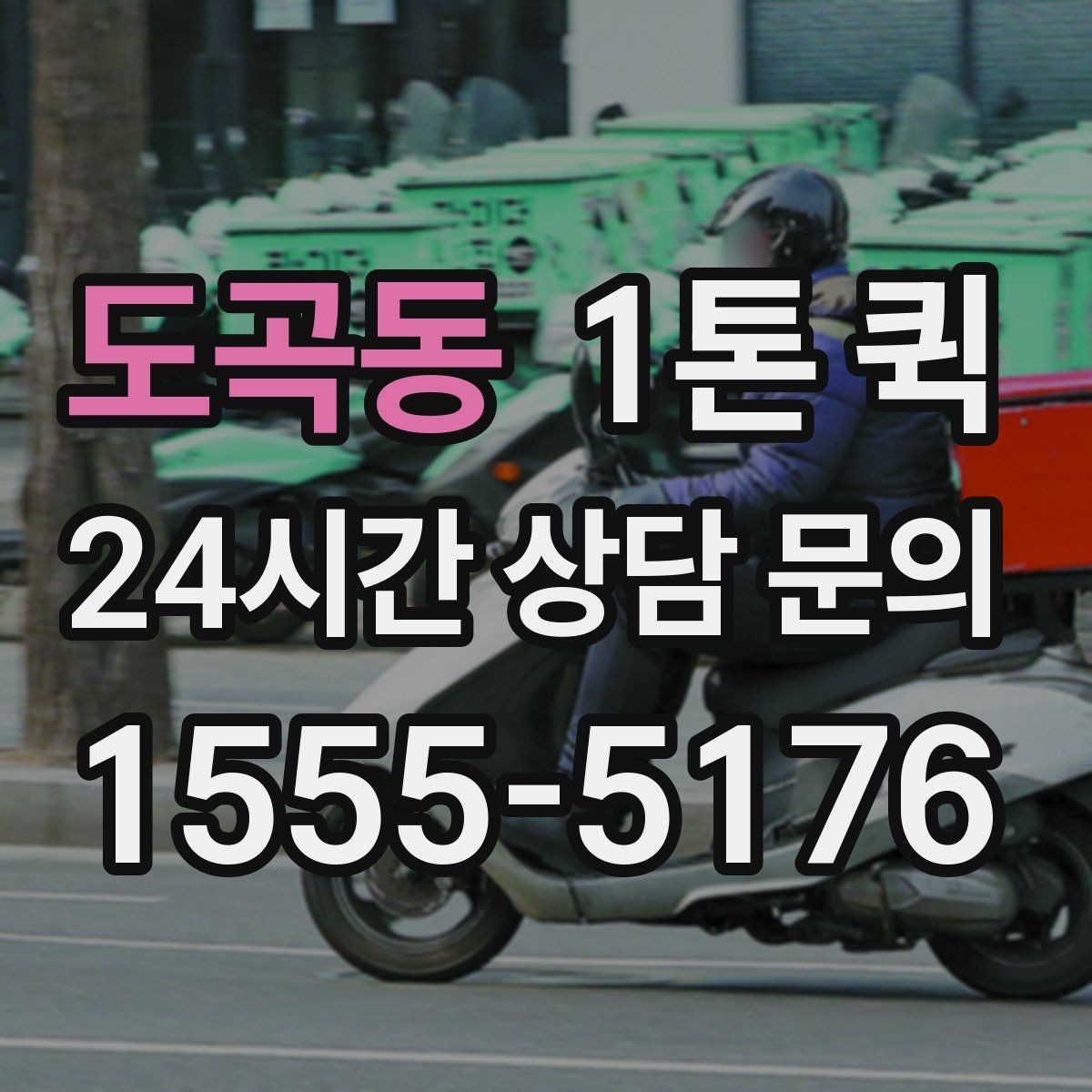 도곡동 1톤 퀵 포장재 박스 테이프를 당일로 확보하기