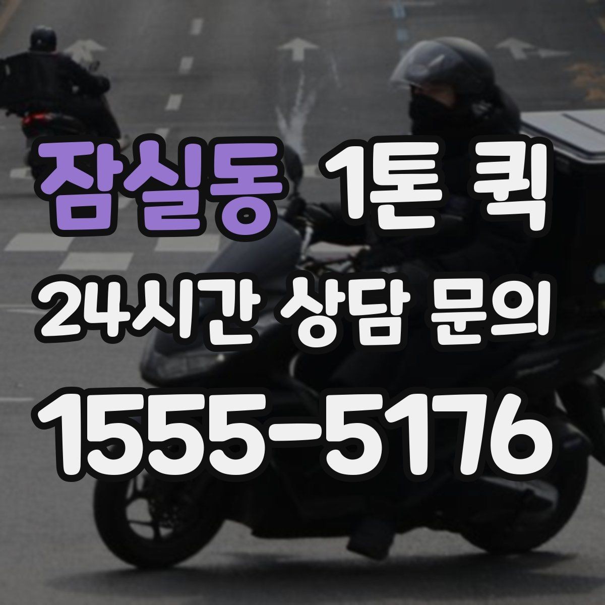 잠실동 1톤 퀵 택배 마감 이후 생긴 긴급 배송 대안