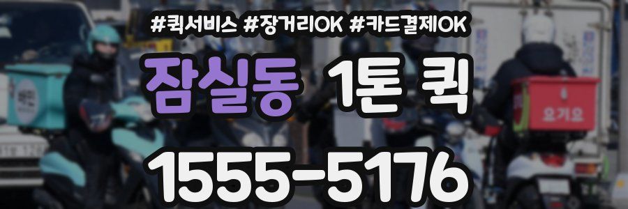 잠실동 1톤 퀵