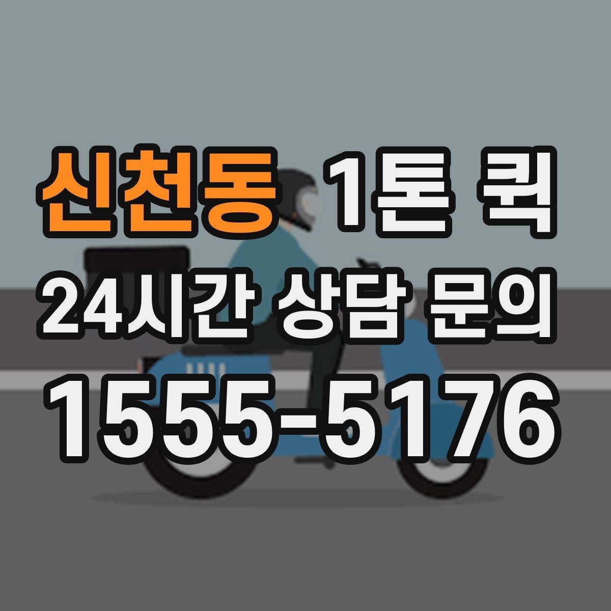 신천동 1톤 퀵 물품 보충을 당일로 끝내는 효율적인 선택