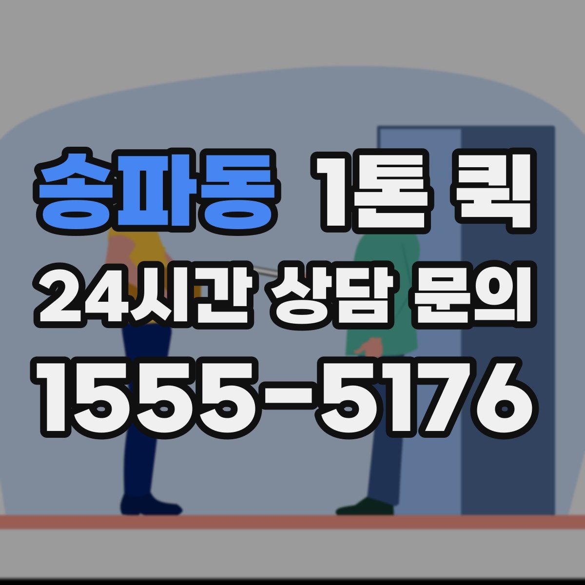 송파동 1톤 퀵