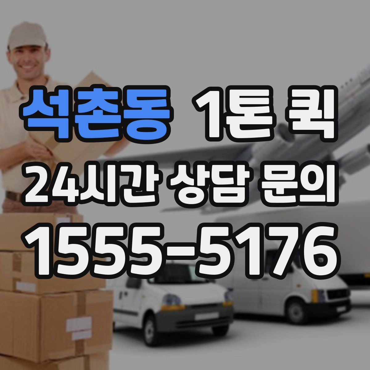 석촌동 1톤 퀵