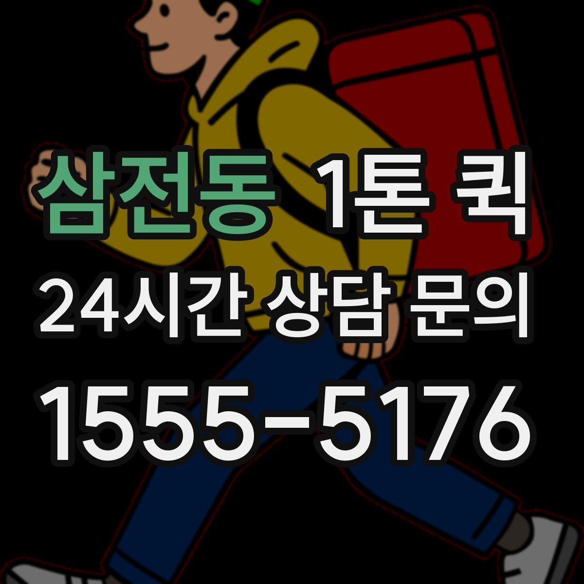 삼전동 1톤 퀵 거리와 시간에 맞춰 효율적으로 이용하기