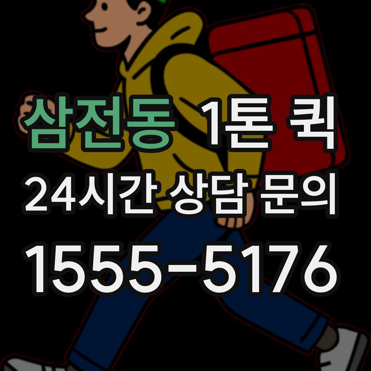 삼전동 1톤 퀵