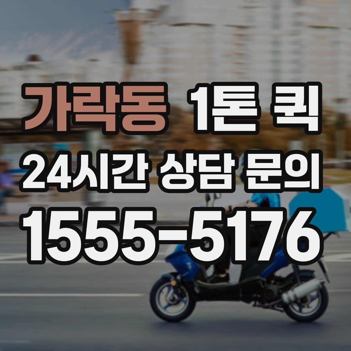 가락동 1톤 퀵 검수용 제품 회수 재전달을 빠르게