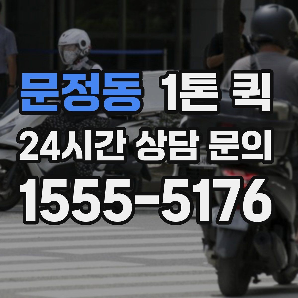 문정동 1톤 퀵 픽업과 납품을 같은 날 끝내고 싶다면