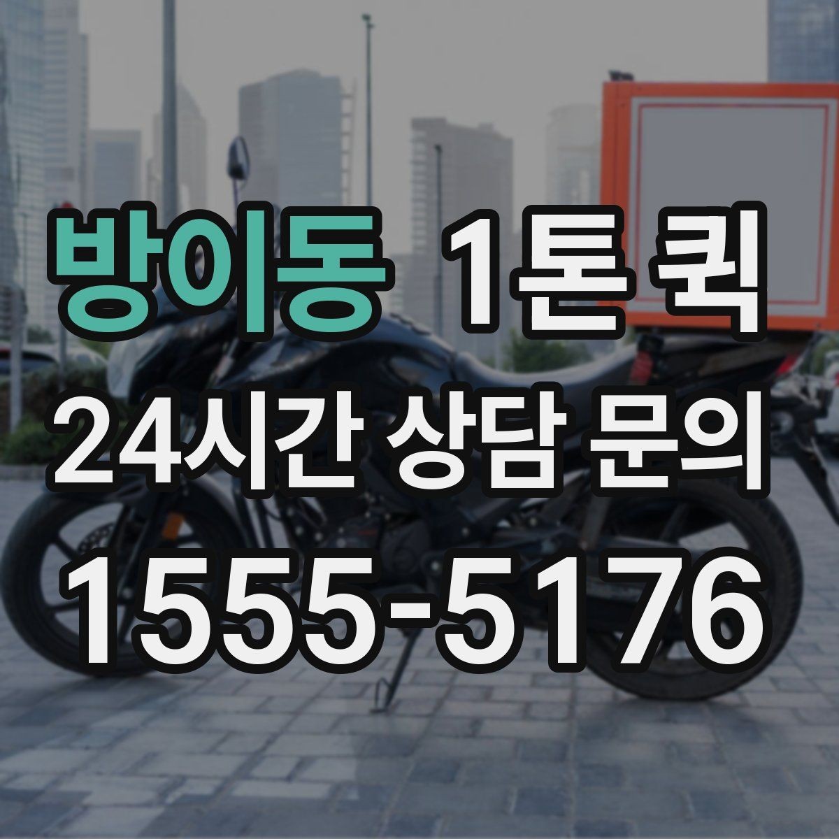 방이동 1톤 퀵 장비 케이스 잠금 확인은 필수입니다