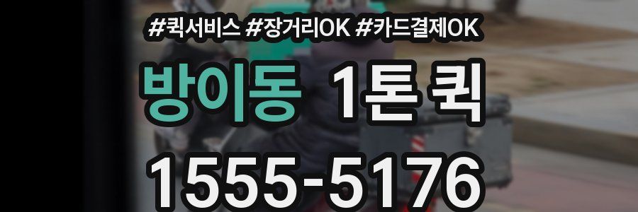 방이동 1톤 퀵