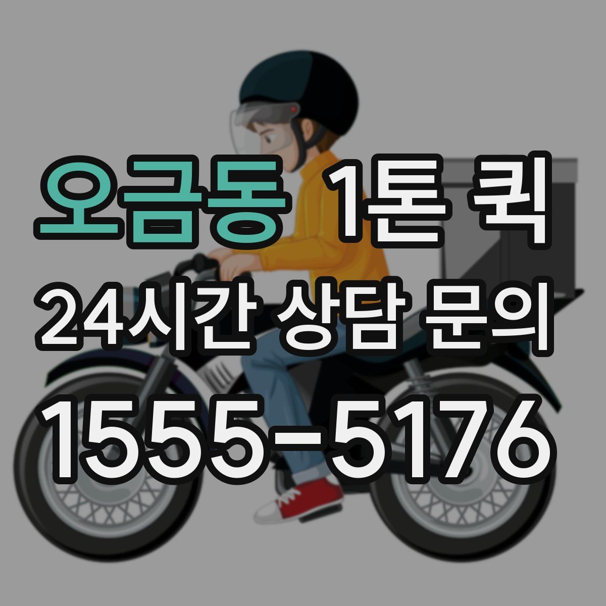 오금동 1톤 퀵