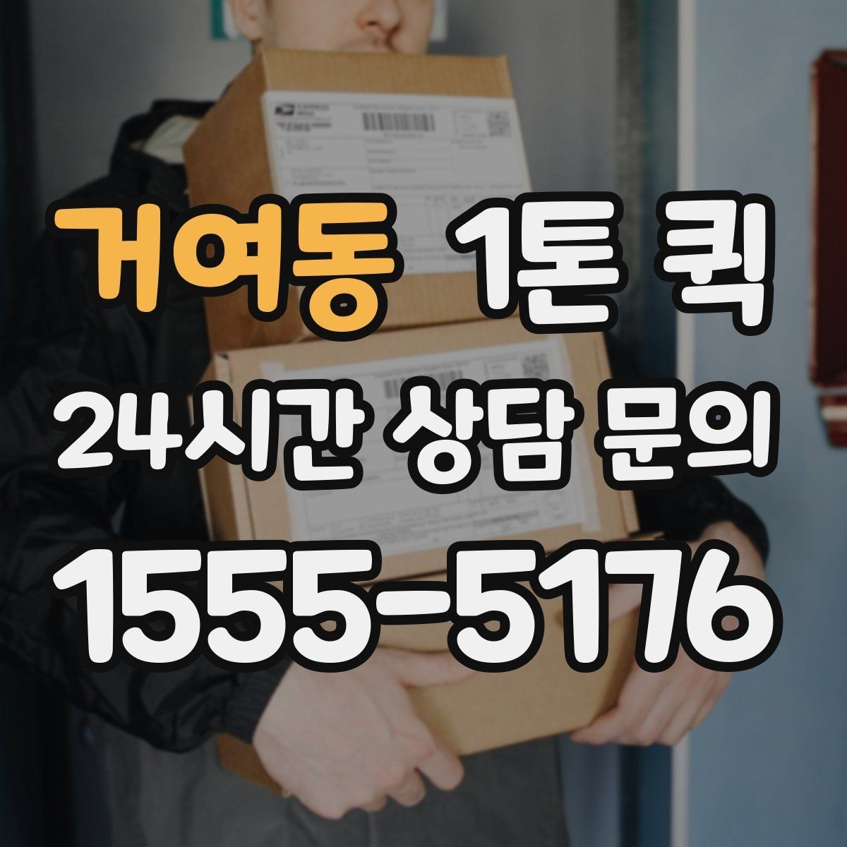 거여동 1톤 퀵 박스 수량이 많을수록 상차 준비가 중요합니다