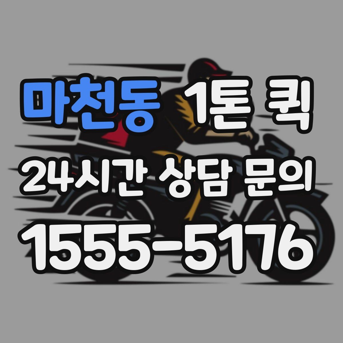 마천동 1톤 퀵 공구 자재 소량 긴급 배송