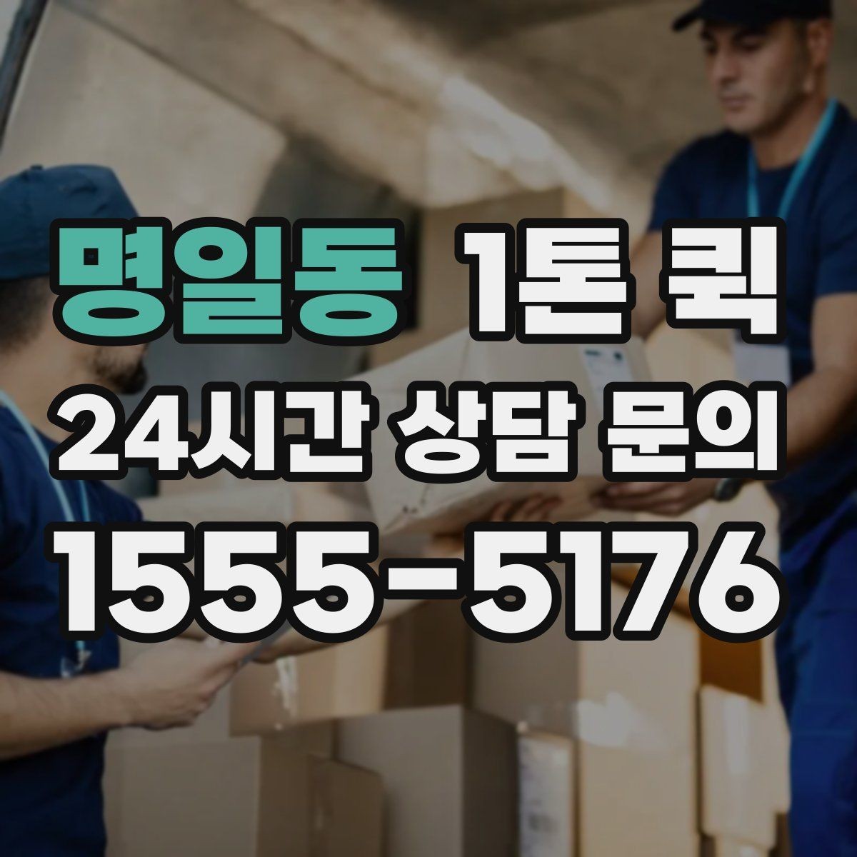 명일동 1톤 퀵 공구 자재 소량 긴급 배송