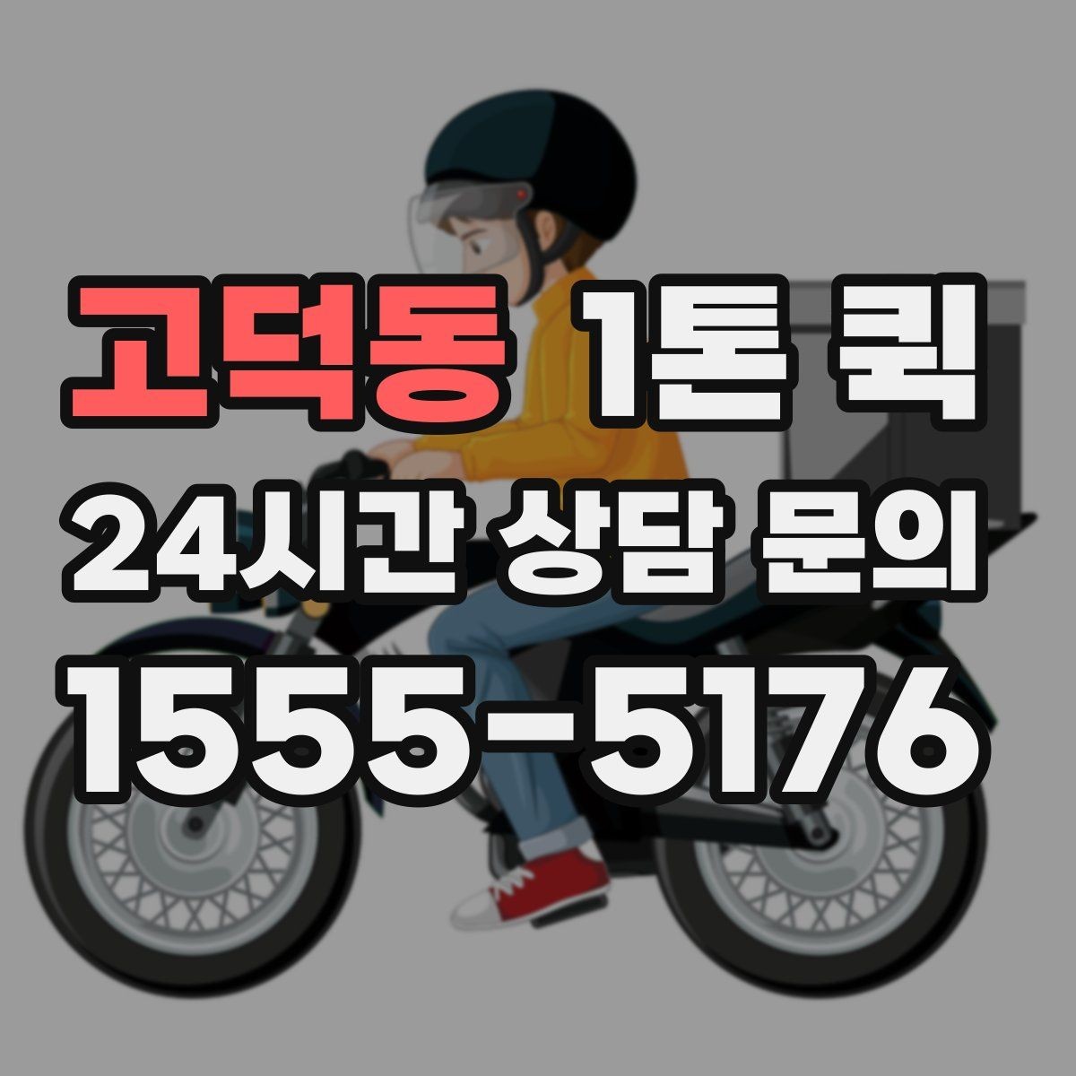 고덕동 1톤 퀵 렌탈 장비 회수 시간이 촉박할 때 해결