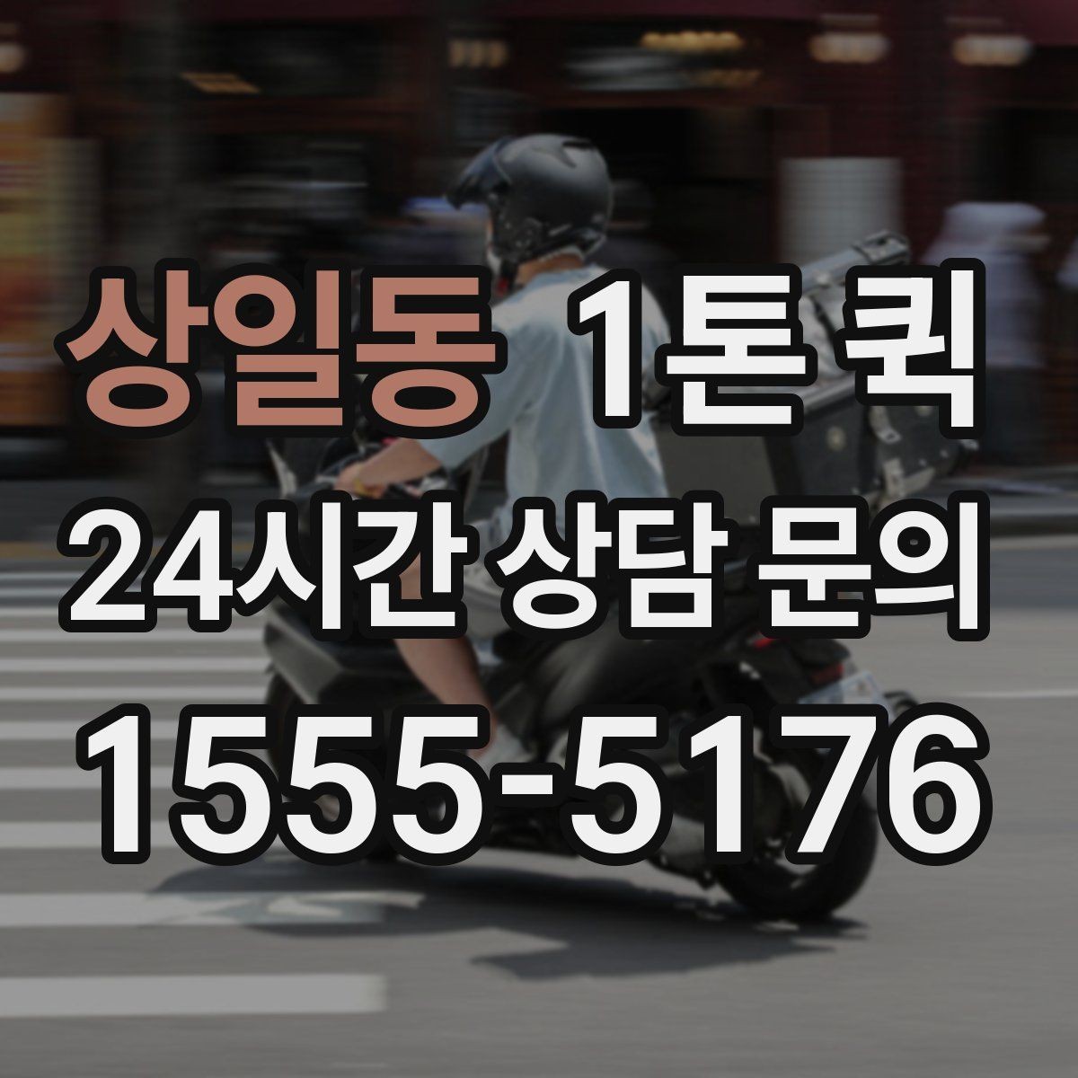 상일동 1톤 퀵 사무실 문서 박스 이동이 급한 날