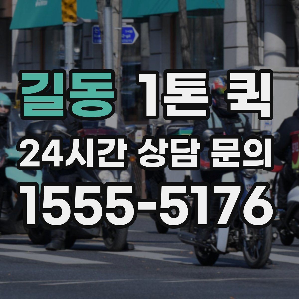 길동 1톤 퀵 급한 물품 보충으로 매장 운영을 지키기