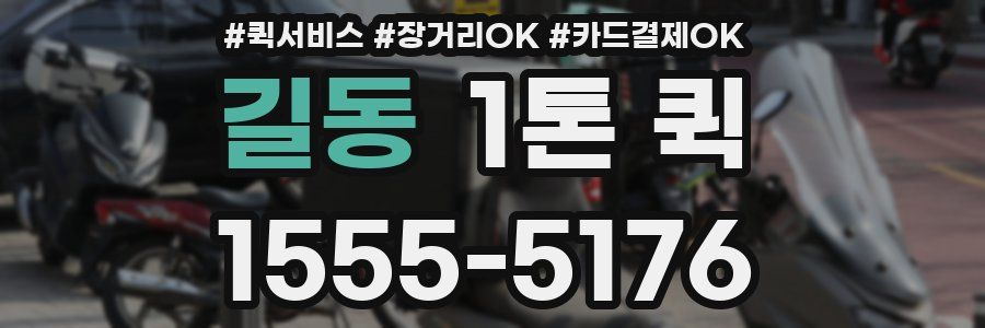 길동 1톤 퀵