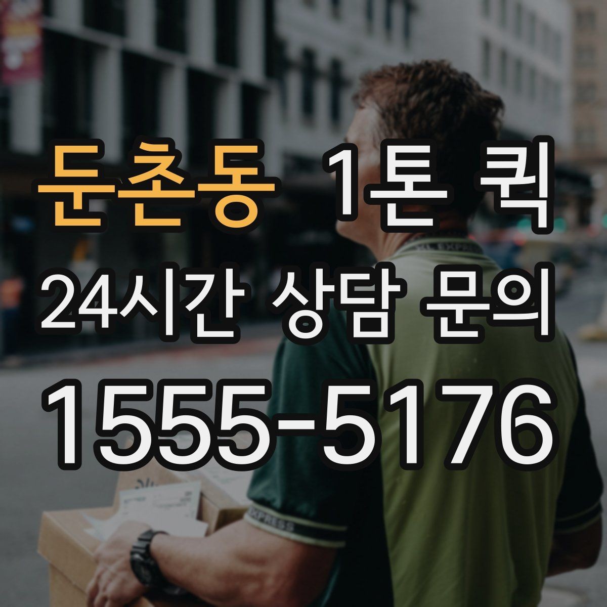 둔촌동 1톤 퀵 빠르고 안전한 화물 배송을 원한다면
