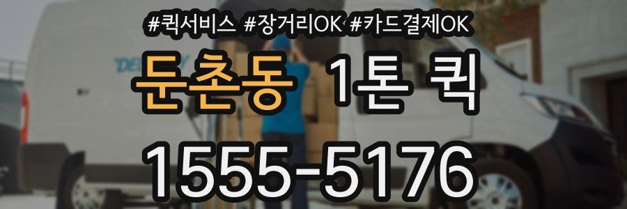 둔촌동 1톤 퀵