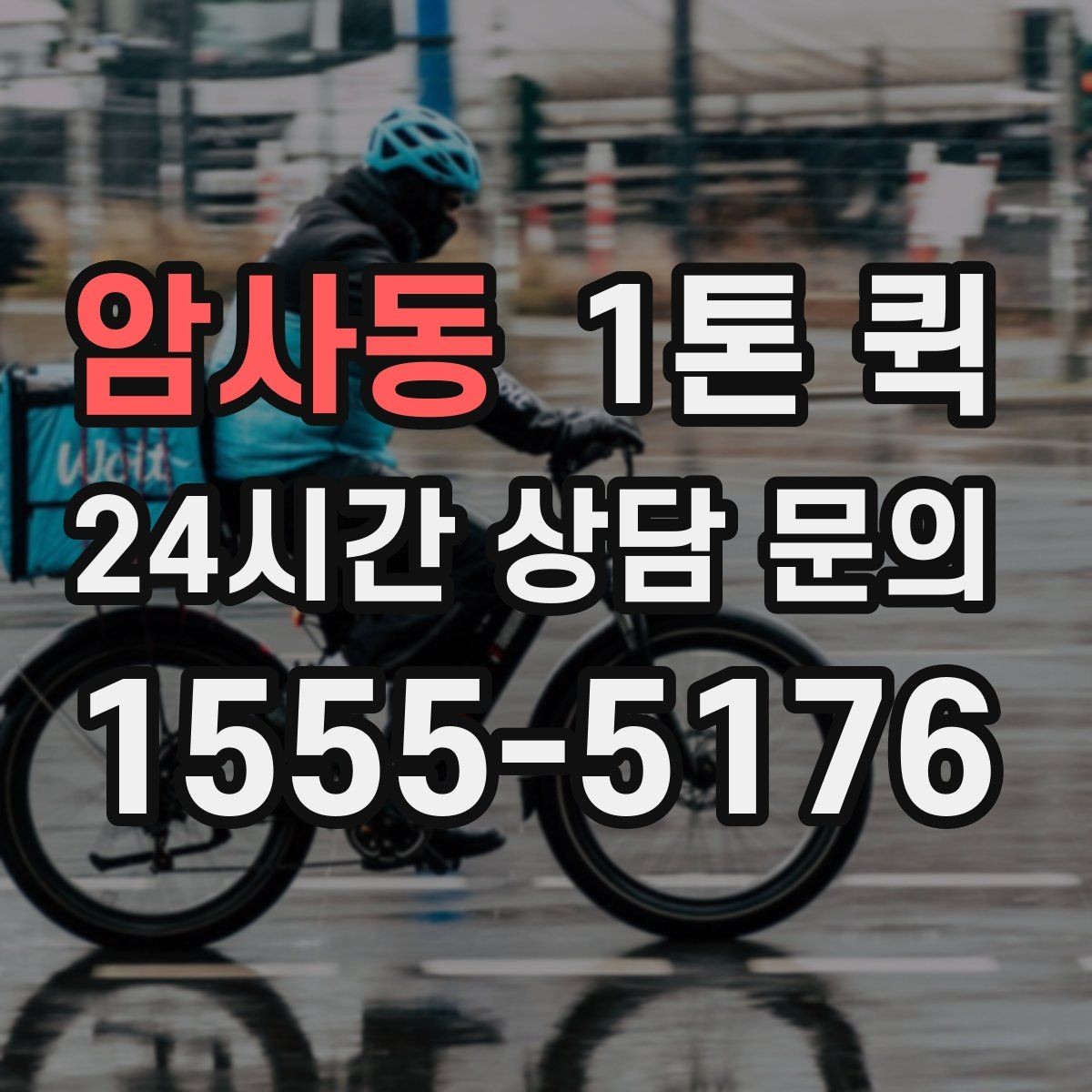 암사동 1톤 퀵 메모 한 줄로 배송을 빠르게 만드는 방법