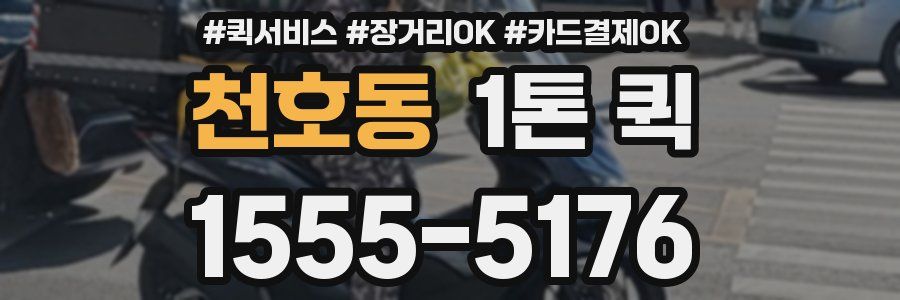 천호동 1톤 퀵