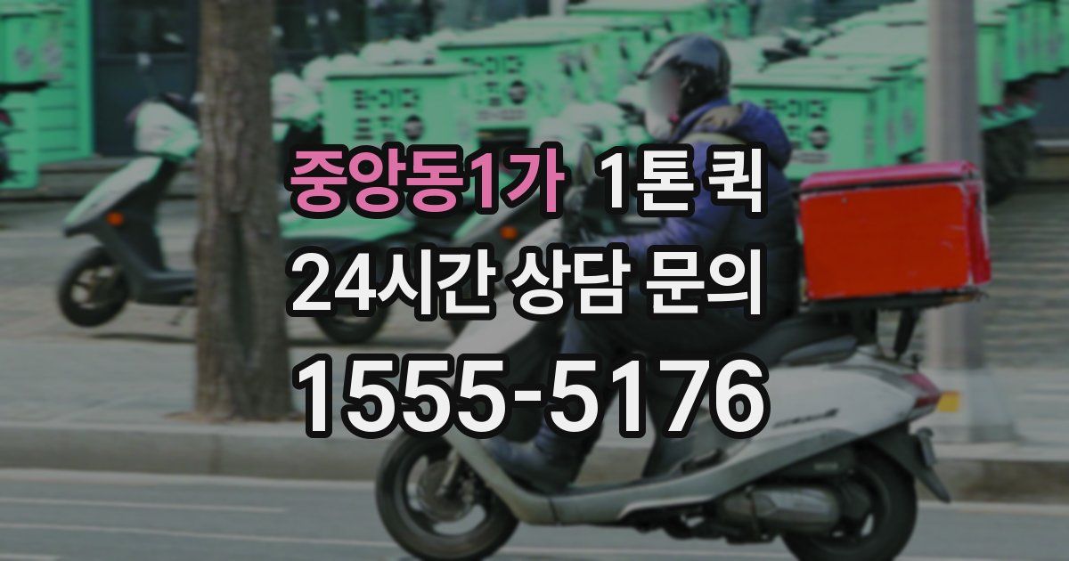 중앙동1가 1톤 퀵