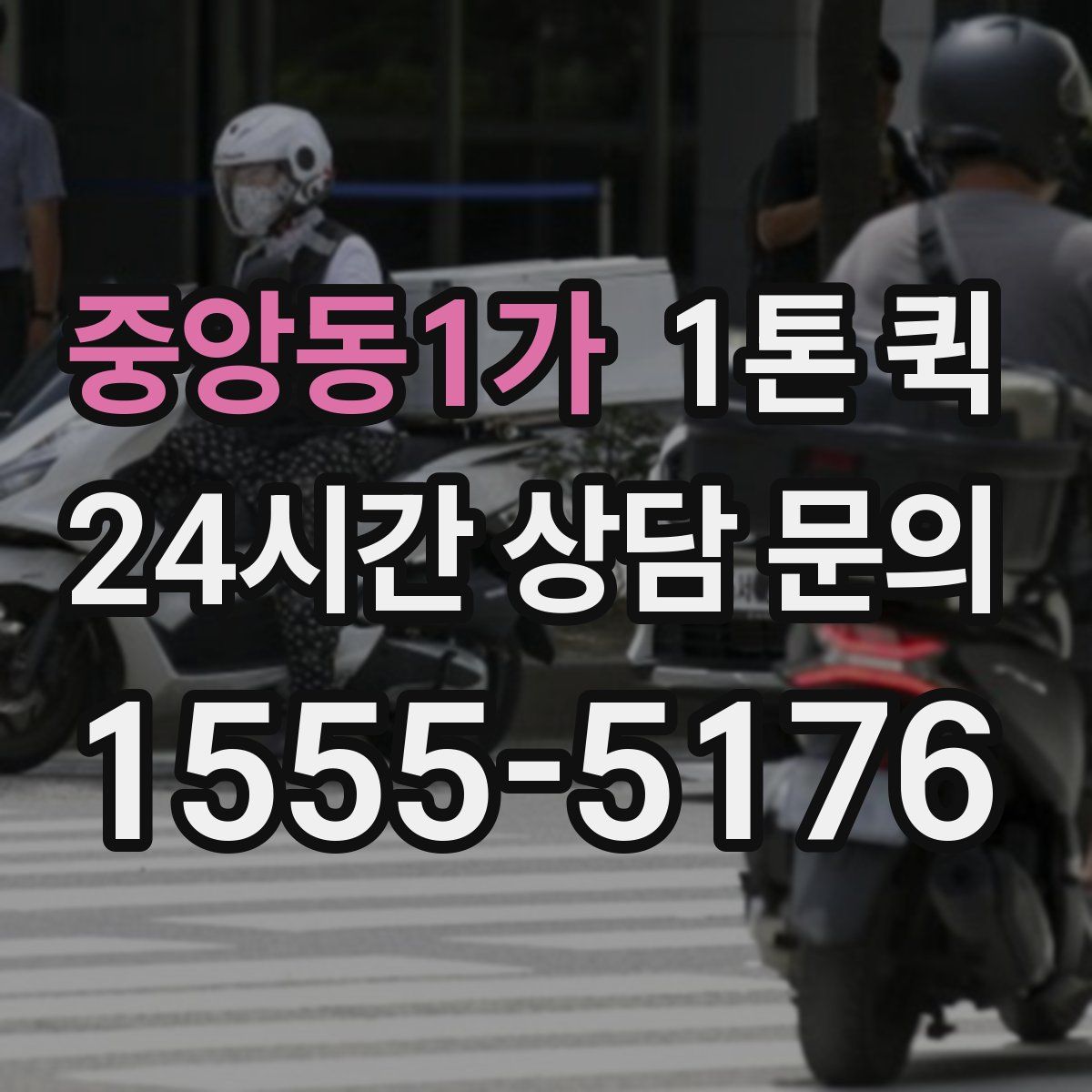 중앙동1가 1톤 퀵