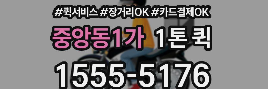 중앙동1가 1톤 퀵