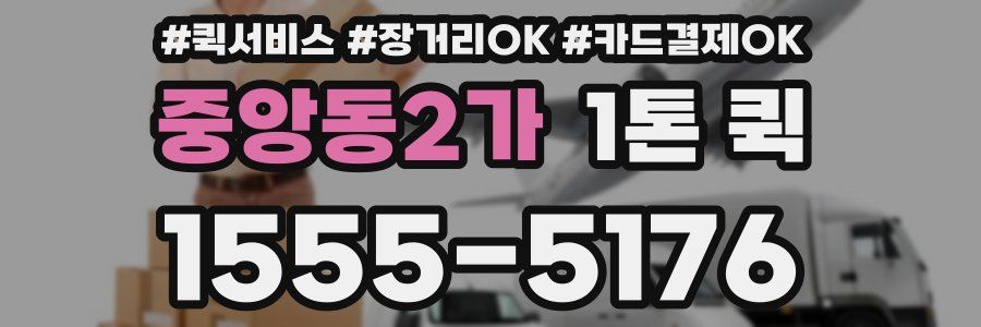 중앙동2가 1톤 퀵