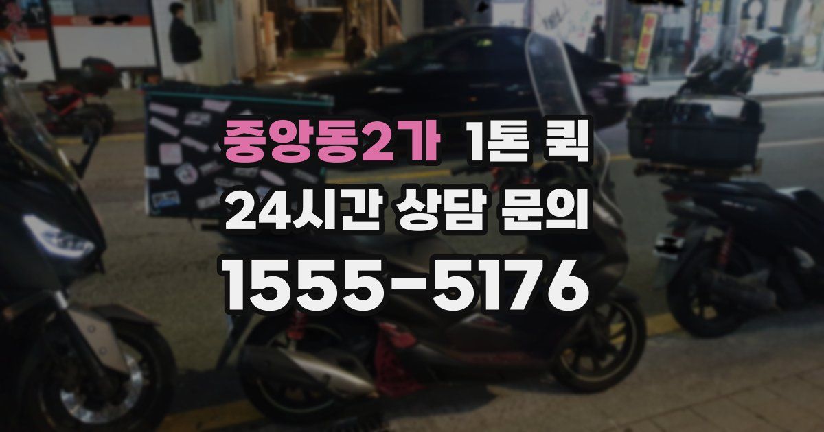 중앙동2가 1톤 퀵