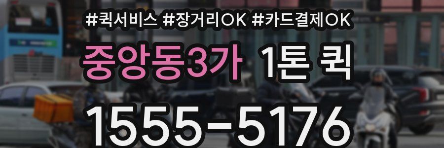 중앙동3가 1톤 퀵