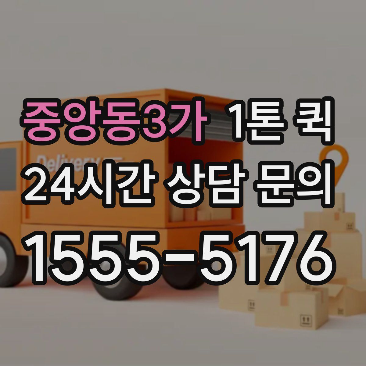 중앙동3가 1톤 퀵