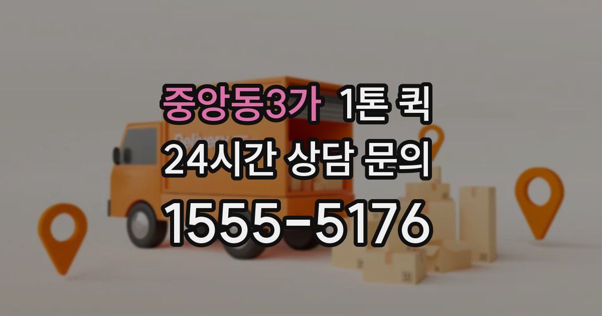 중앙동3가 1톤 퀵