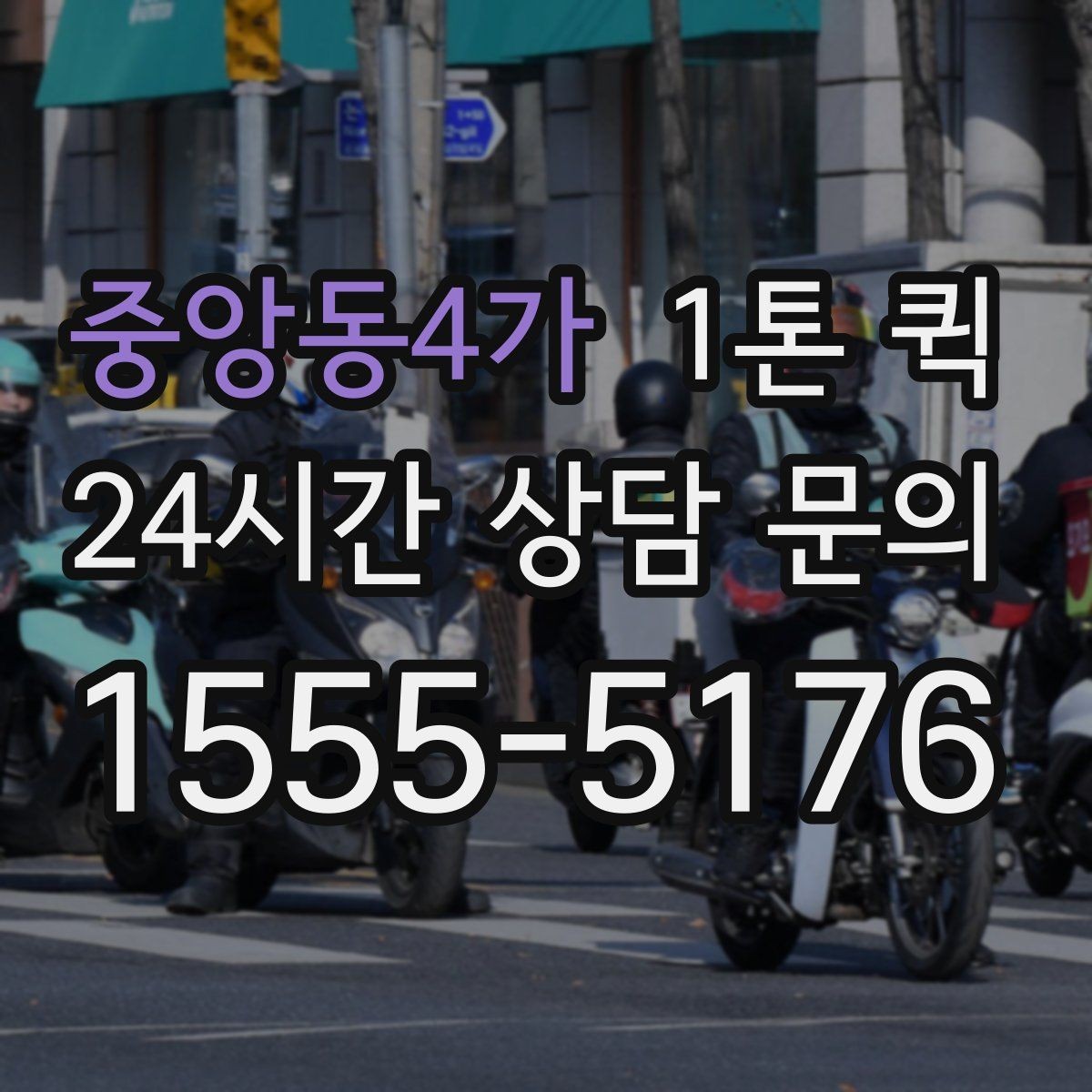 중앙동4가 1톤 퀵 계약서 샘플을 당일로 전달해야 할 때