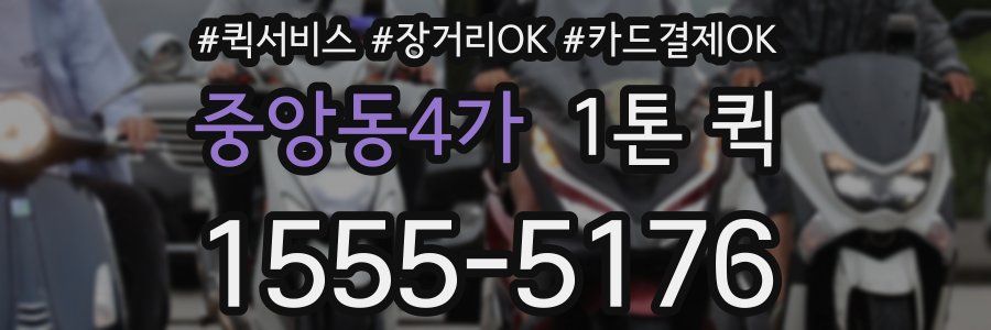 중앙동4가 1톤 퀵