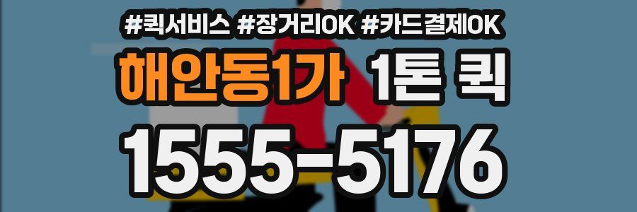 해안동1가 1톤 퀵