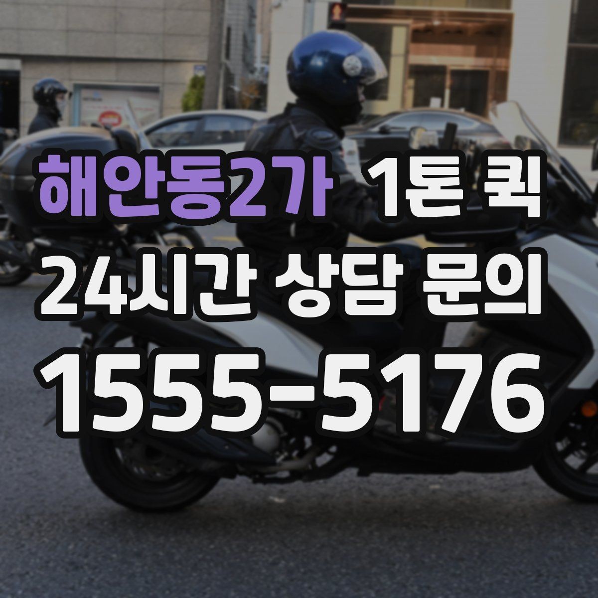 해안동2가 1톤 퀵 픽업과 납품을 같은 날 끝내고 싶다면