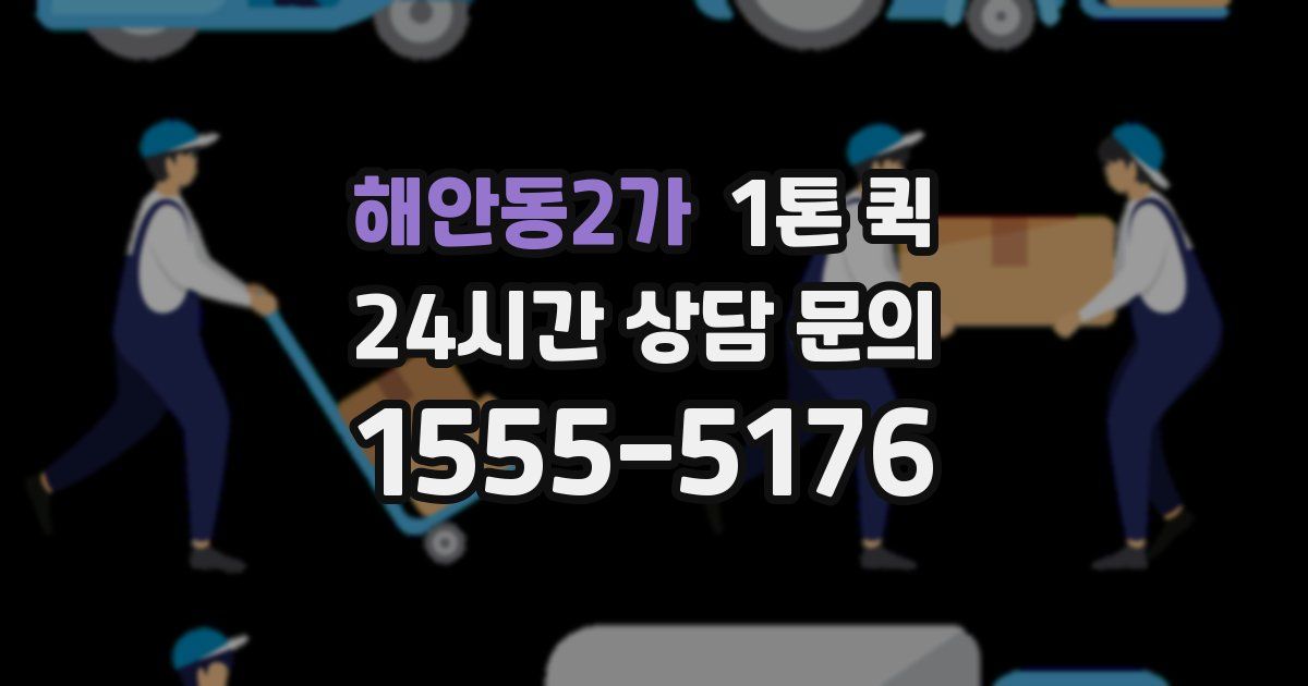 해안동2가 1톤 퀵