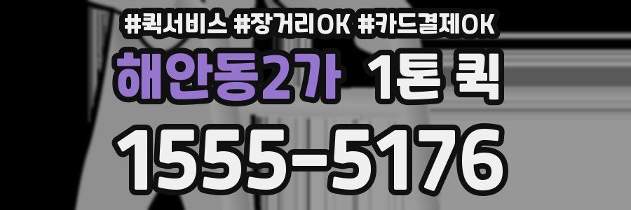 해안동2가 1톤 퀵