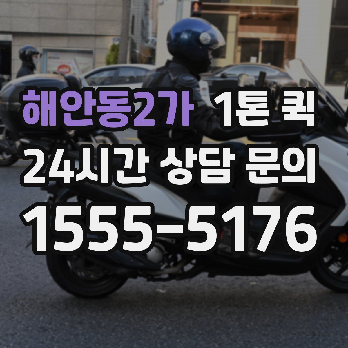 해안동2가 1톤 퀵