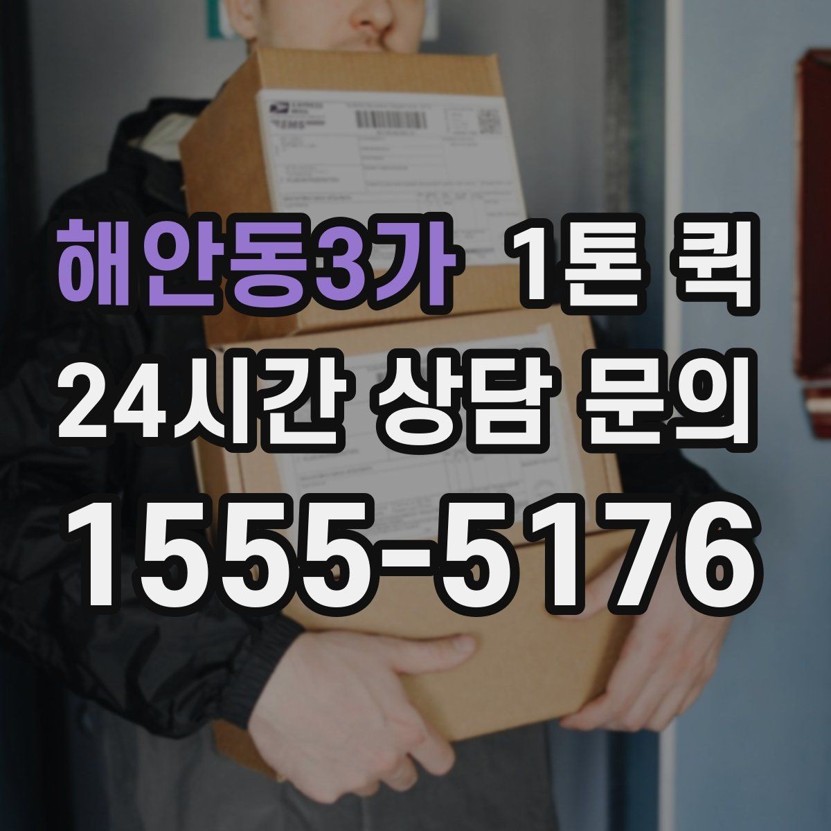 해안동3가 1톤 퀵 픽업지가 여러 곳일 때 준비하면 좋은 것