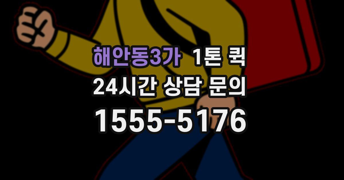해안동3가 1톤 퀵