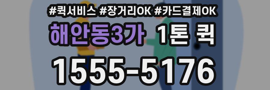 해안동3가 1톤 퀵