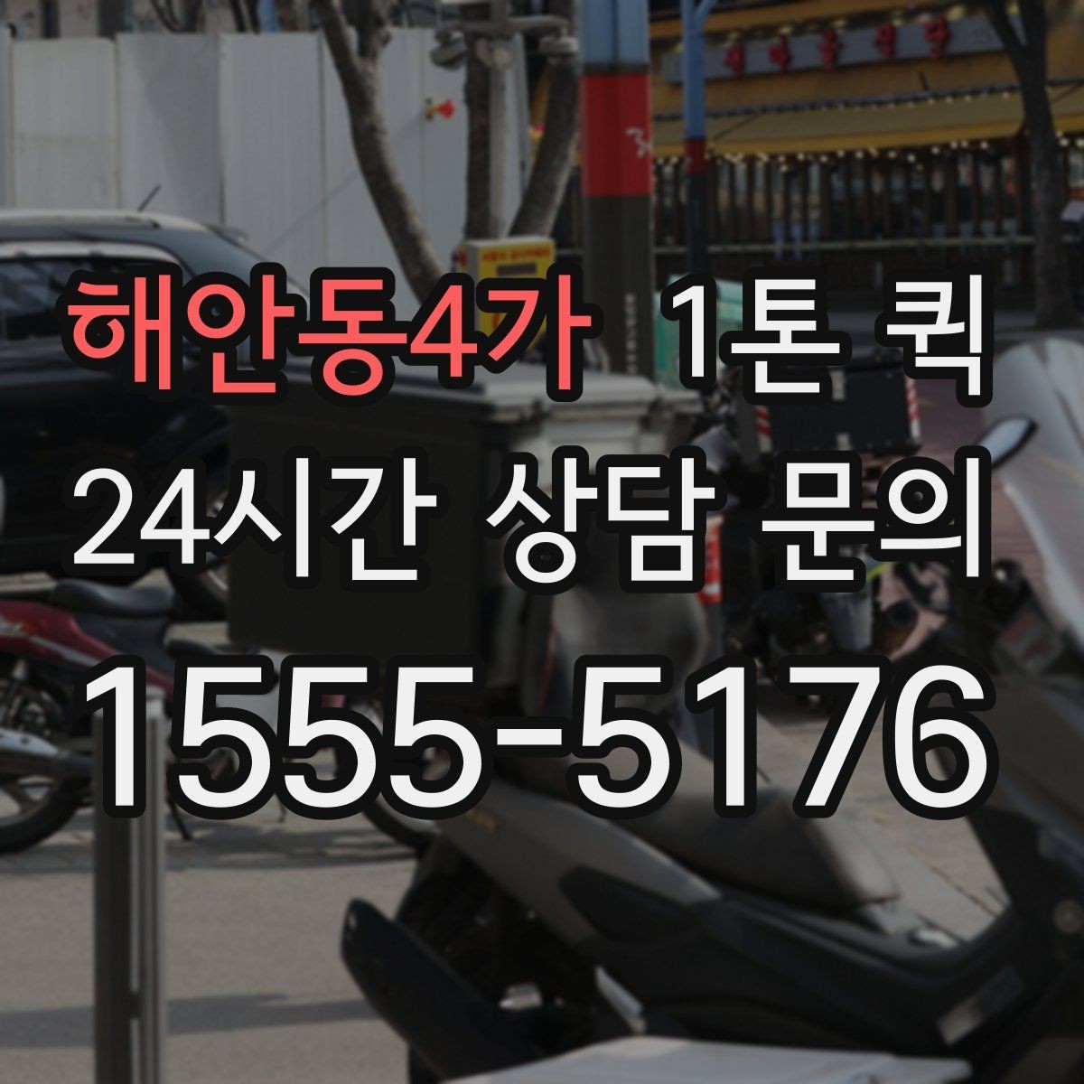 해안동4가 1톤 퀵 박스 수량이 많은 날 빠르게 이동하기