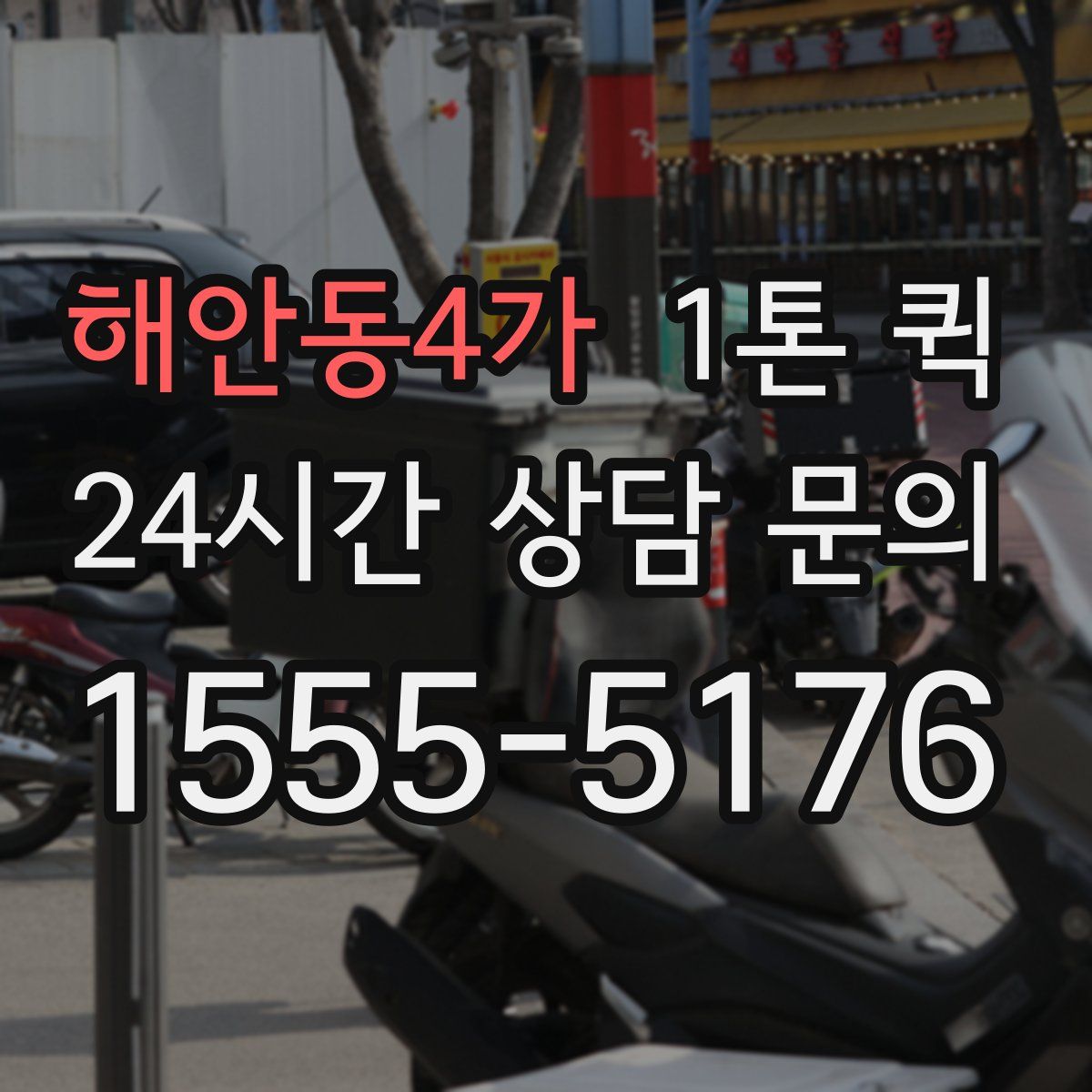 해안동4가 1톤 퀵