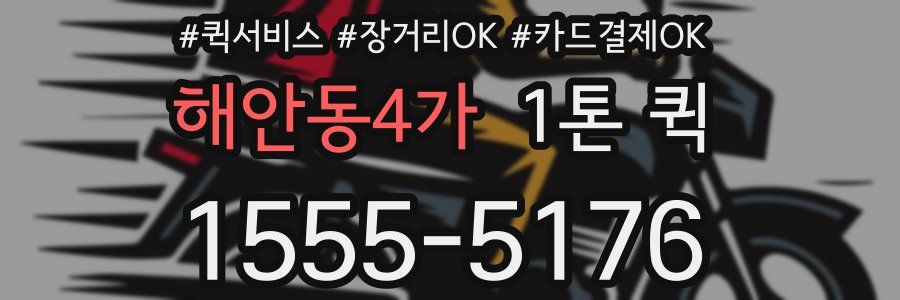 해안동4가 1톤 퀵