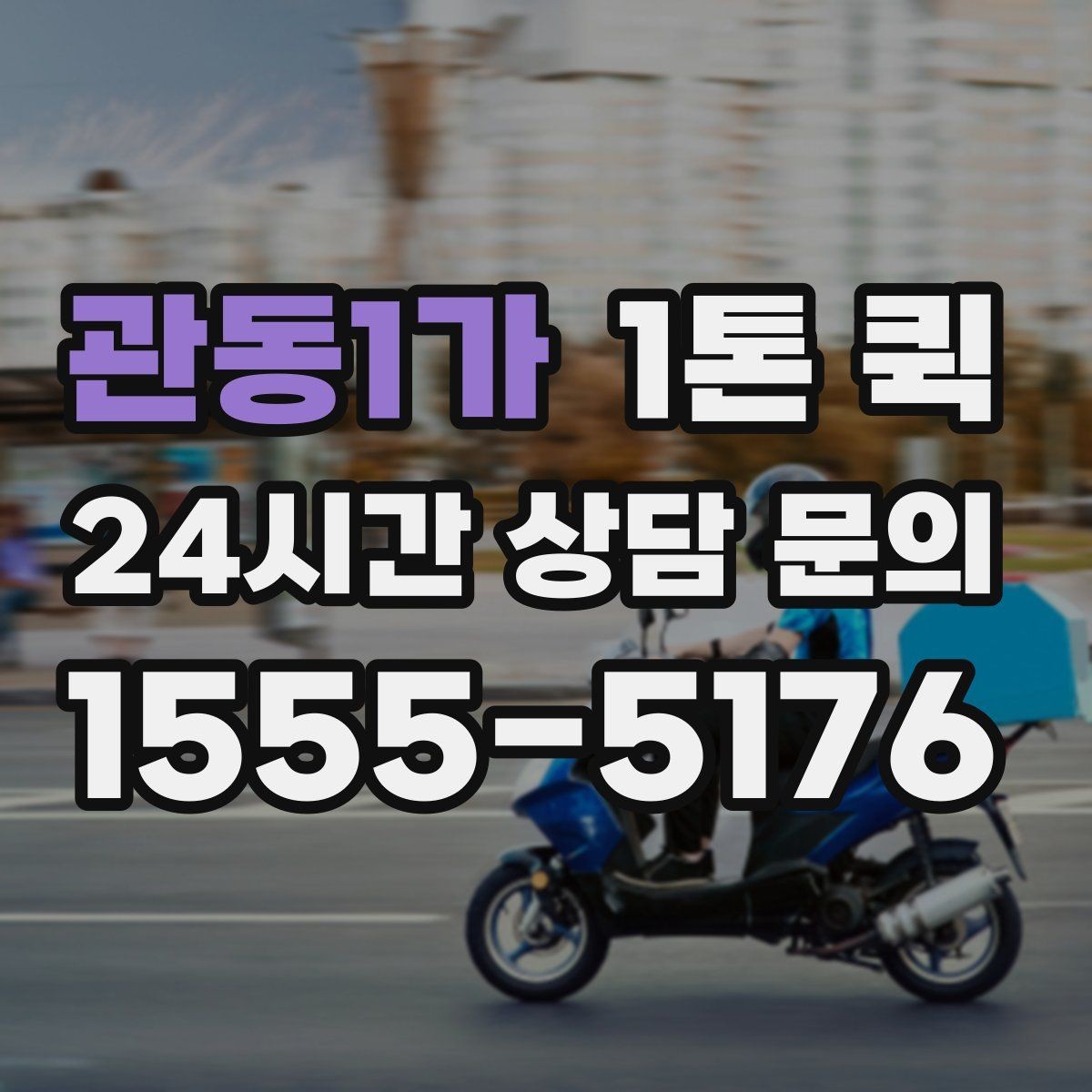 관동1가 1톤 퀵 주소가 애매할 때 전달이 빨라지는 팁