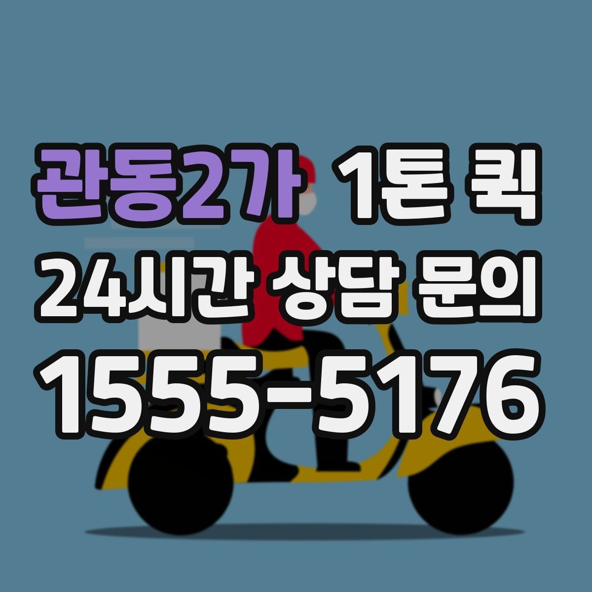 관동2가 1톤 퀵 주말에도 급한 배송이 필요할 때