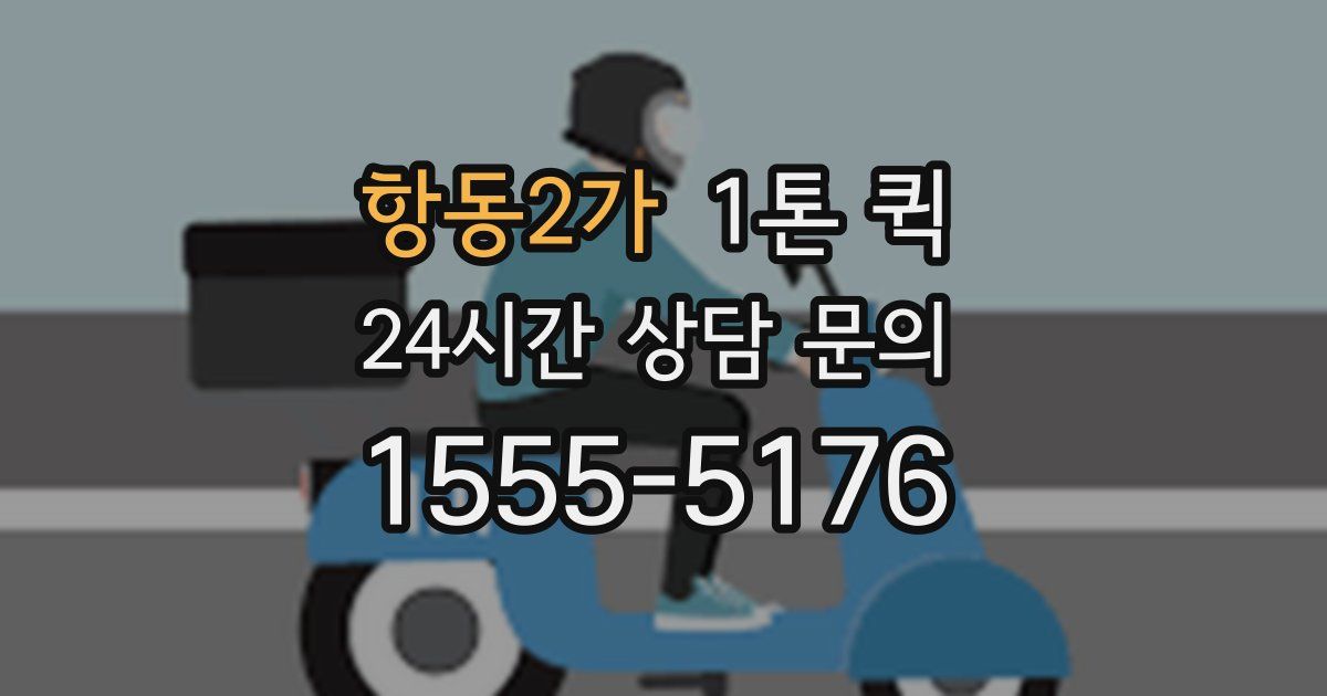 항동2가 1톤 퀵